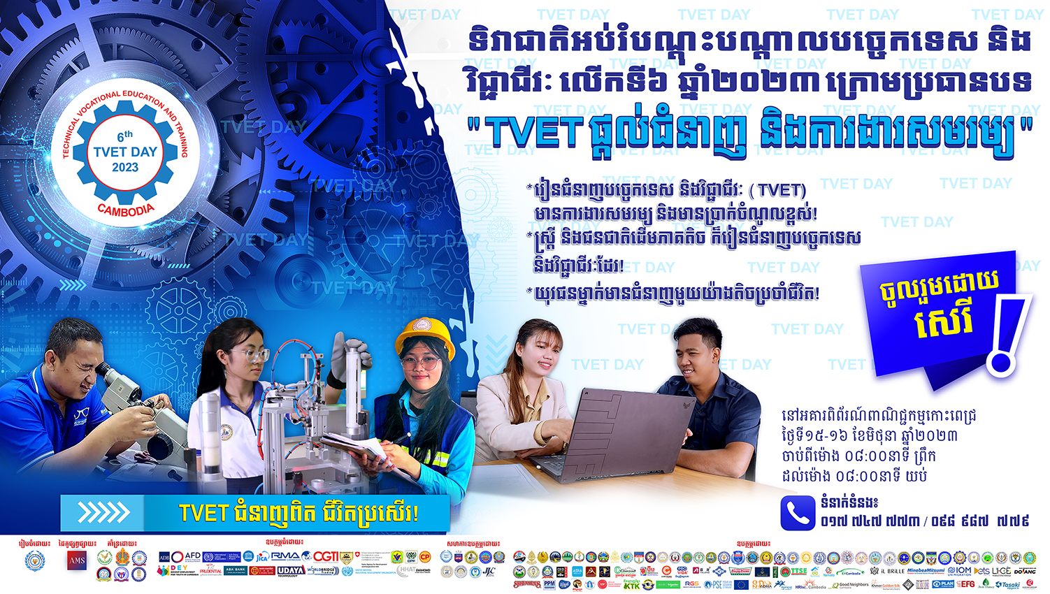 ទិវាជាតិអប់រំបណ្តុះបណ្តាលបច្គេកទេស និងវិជ្ជាជីវៈ លើកទី៩ ឆ្នាំ២០២៦